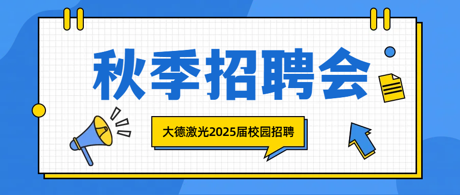 就現(xiàn)在，聚焦大德，點(diǎn)亮夢(mèng)想！